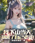 我,下山当天,祸害了自己老婆! 第287章