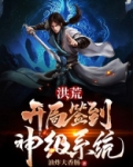 洪荒:开局签到神级系统 油炸大香肠