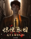 惊悚乐园这个主播有亿点6百度百科
