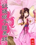 腹黑萌宝妖娆娘亲不好惹