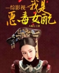 综影视恶毒女配翻车了