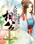 天价妖孽相公