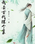 古代探案的地方叫什么