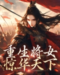 重生之惊世将女
