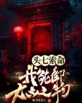 头七索命？我能御大凶之物