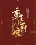 重生小厨娘：拐个王爷来种田