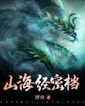 山海经密档