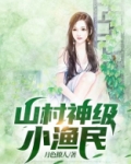乡村超级渔神