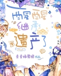 醒醒,继承遗产了作者:青青绿萝裙