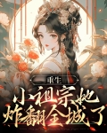 重生小祖宗又翻天了