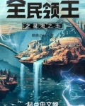 全民领主之星海之王