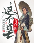 这个道士有点凶有声小说
