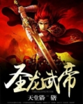 圣龙帝尊