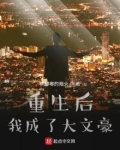 重生后我成了豪门大佬掌中娇 小说