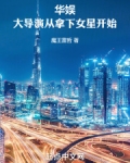 华娱：大导演从拿下女星开始