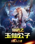 仙武之玉仙公子玉仙人