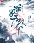 轮回模拟：我能逆天改命
