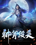 段羽开天斧