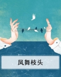 凤舞枝头