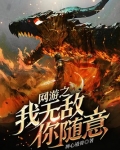 网游之无敌王者