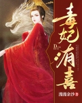 毒妃有喜:魔尊请节制