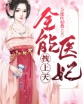 全能医妃拽上天 百度网盘