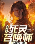 我,末世死灵召唤师,一人即为一国百度百科