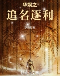 华娱之追名逐利
