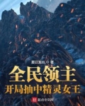 全民领主：开局抽中精灵女王
