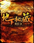 地下秘藏人物介绍