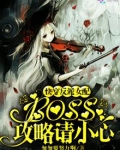 快穿反派女配,boss,攻略请小心