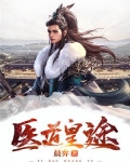 医道皇途txt