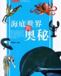 海底世界的奥秘作文200字