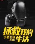 拯救我的生活