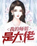 我的师姐是大佬