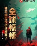 全球惊悚，我写的恐怖小说成真了！