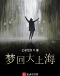 梦回大上海
