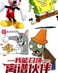 我能召唤离谱伙伴吞噬小说网