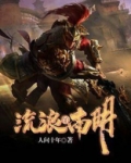 流浪在南明结局是什么