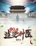 大唐之逍遥神