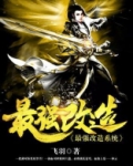 最强改造系统tXt