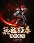无敌狂暴升级系统 火云邪神