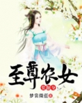 至尊农女要翻身杨凤仙