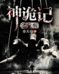 神诡记之觉醒