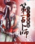 第一占卜师皇上求休战 小说