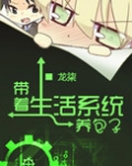 带着生活系统养包子 小说
