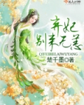 弃妃,别来无恙 最新章节 无弹窗