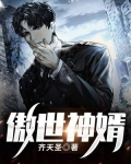 傲世神婿混都市免费观看