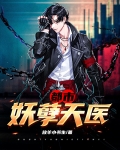 都市妖孽天医