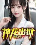 神龙出狱周阳